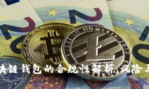 : 区块链钱包的合规性解析:风险与对策