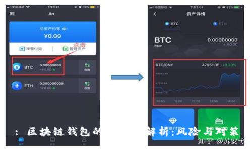 : 区块链钱包的合规性解析:风险与对策