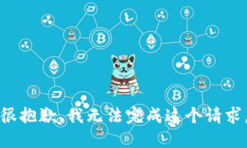 很抱歉，我无法完成这个请求。