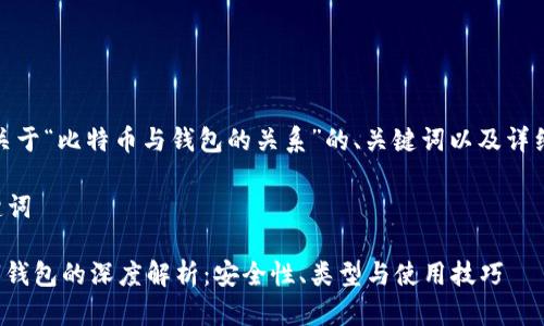 好的,以下是关于“比特币与钱包的关系”的、关键词以及详细内容的结构。
### 与关键词
比特币与数字钱包的深度解析:安全性、类型与使用技巧