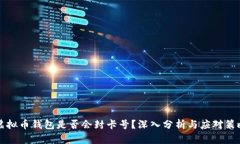虚拟币钱包是否会封卡号?深入分析与应对策略