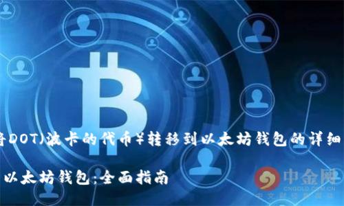 以下是一个关于如何将DOT(波卡的代币)转移到以太坊钱包的详细指南,以及相关的元素。
如何将DOT代币转移到以太坊钱包:全面指南