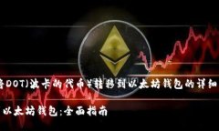 以下是一个关于如何将DOT(波卡的代币)转移到