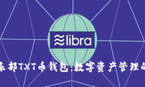 比特币俱乐部TXT币钱包:数字资产管理的全新选择