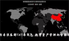比特币俱乐部TXT币钱包:数字资产管理的全新选