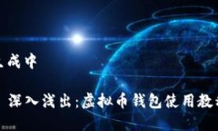 内容生成中### 深入浅出:虚拟币钱包使用教程视
