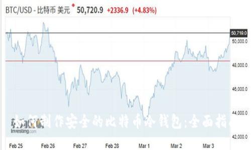 如何制作安全的比特币冷钱包:全面指南