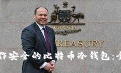 如何制作安全的比特币冷钱包:全面指南