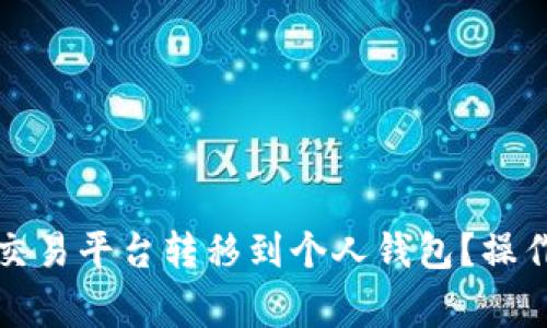 如何将虚拟币从交易平台转移到个人钱包?操作指南与注意事项