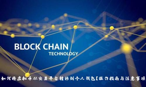 如何将虚拟币从交易平台转移到个人钱包?操作指南与注意事项
