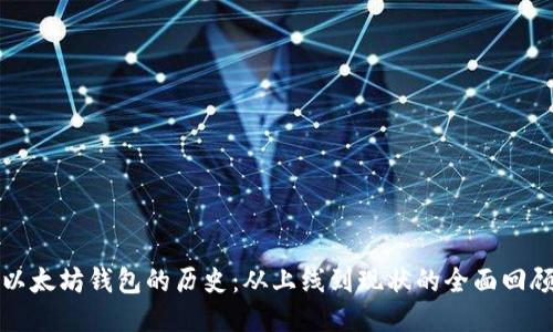 以太坊钱包的历史:从上线到现状的全面回顾