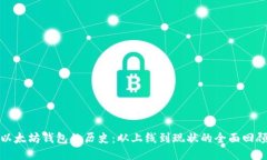 以太坊钱包的历史:从上线到现状的全面回顾