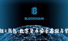 全面解析区块链K钱包:数字货币安全存储与管理