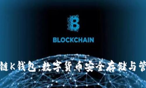 全面解析区块链K钱包:数字货币安全存储与管理的最佳方案