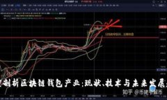 深度剖析区块链钱包产业:现状、技术与未来发