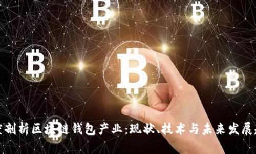 深度剖析区块链钱包产业:现状、技术与未来发展趋势