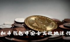 如何在虚拟币钱包中安全高效地进行出售交易