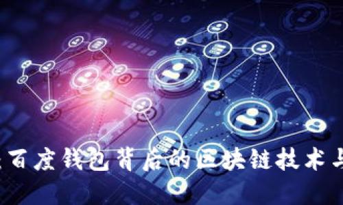 深入探索:百度钱包背后的区块链技术与未来展望