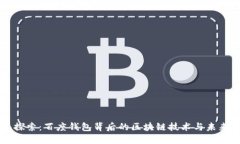 深入探索:百度钱包背后的区块链技术与未来展