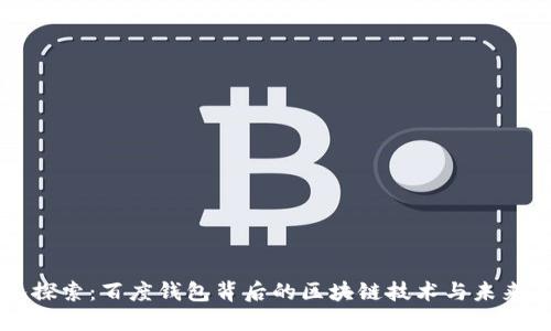 深入探索:百度钱包背后的区块链技术与未来展望