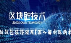 哪个区块链钱包值得借用?深入解析选购指南与