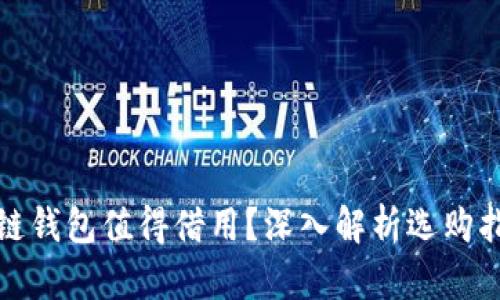 哪个区块链钱包值得借用?深入解析选购指南与推荐