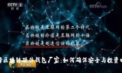 选择区块链硬件钱包厂家:如何确保安全与投资