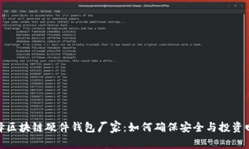 选择区块链硬件钱包厂家:如何确保安全与投资回报