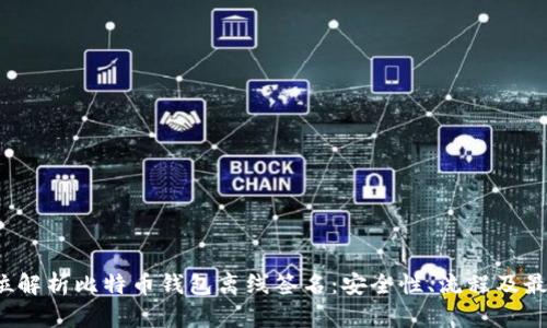  全方位解析比特币钱包离线签名：安全性、流程及最佳实践