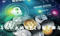 如何安全导入以太坊钱包?详解步骤与注意事项