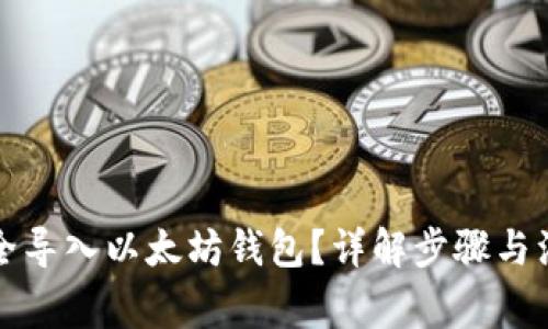 如何安全导入以太坊钱包?详解步骤与注意事项