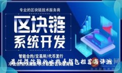 最值得信赖的比特币钱包推荐与评测