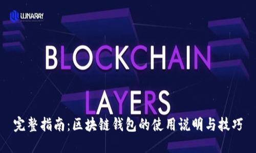 完整指南:区块链钱包的使用说明与技巧