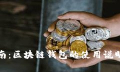 完整指南:区块链钱包的使用说明与技巧