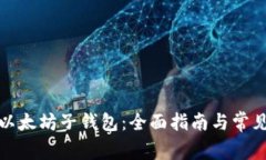 如何恢复以太坊子钱包:全面指南与常见问题解