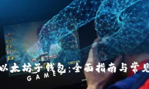 如何恢复以太坊子钱包:全面指南与常见问题解答