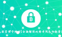比特币钱包能否用于理财?全面解析比特币钱包