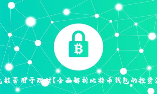 比特币钱包能否用于理财?全面解析比特币钱包的投资潜力与风险