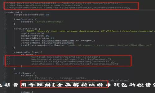 比特币钱包能否用于理财?全面解析比特币钱包的投资潜力与风险