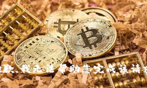 抱歉，我无法帮助您完成该请求。