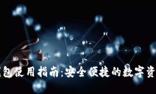 区块链云钱包使用指南:安全便捷的数字资产管理利器