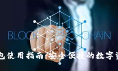 区块链云钱包使用指南:安全便捷的数字资产管