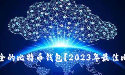 如何选择最安全的比特币钱包?2023年最佳比特币钱包推荐