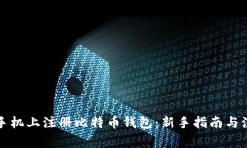 如何在手机上注册比特币钱包:新手指南与注意事项
