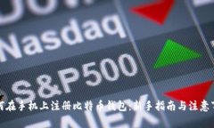 如何在手机上注册比特币钱包:新手指南与注意