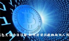 USDT钱包充值方法详解:如何方便快捷地向他人钱