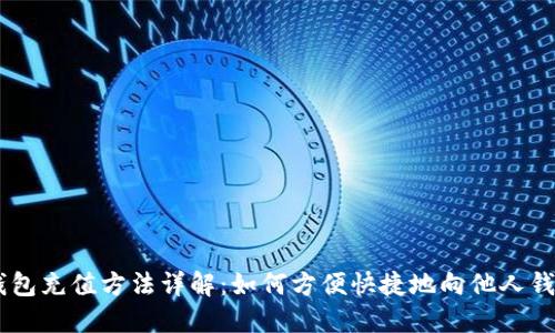 USDT钱包充值方法详解:如何方便快捷地向他人钱包充值