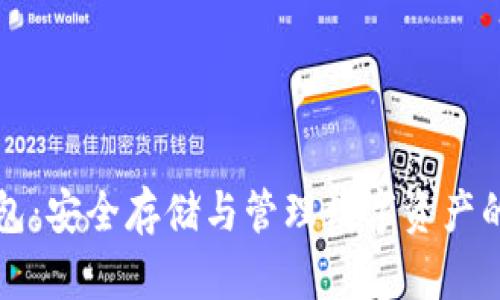 虚拟币钱包:安全存储与管理数字资产的最佳选择