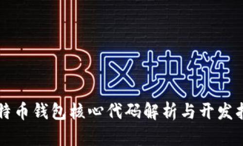 比特币钱包核心代码解析与开发指南