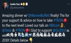 比特币钱包核心代码解析与开发指南